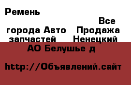 Ремень 6678910, 0006678910, 667891.0, 6678911, 3RHA187 - Все города Авто » Продажа запчастей   . Ненецкий АО,Белушье д.